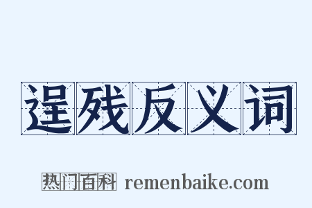 逞残反义词是什么意思的图片